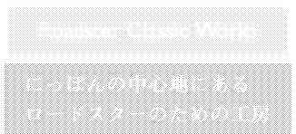 にっぽんの中心地にあるロードスターのための工房