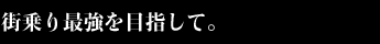 街乗り最強を目指して。
