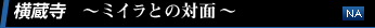 ロードスターでミイラとの対面