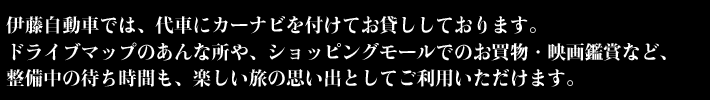 代車にカーナビが付いています。