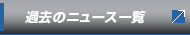 過去のニュース一覧へ