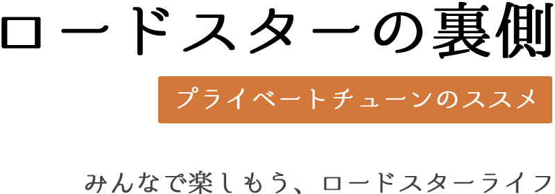 ロードスターの裏側