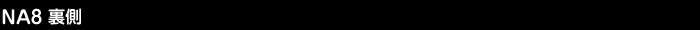 NA8裏側