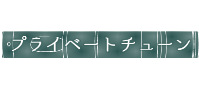 ロードスターの裏側