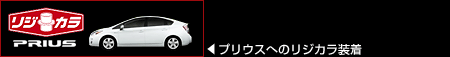 プリウスへのリジカラ装着