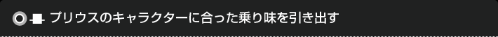 プリウスのキャラクターに合った乗り味