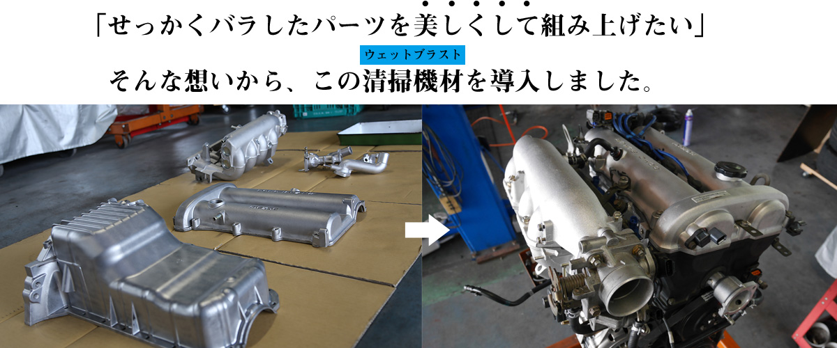 ウェットブラストでレストア